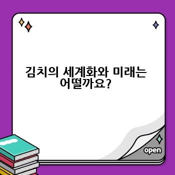 김치의 세계화와 미래는 어떨까요?