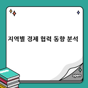 지역별 경제 협력 동향 분석