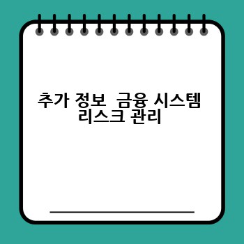 추가 정보  금융 시스템 리스크 관리