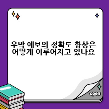 우박 예보의 정확도 향상은 어떻게 이루어지고 있나요