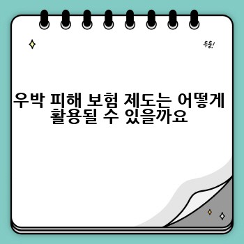 우박 피해 보험 제도는 어떻게 활용될 수 있을까요