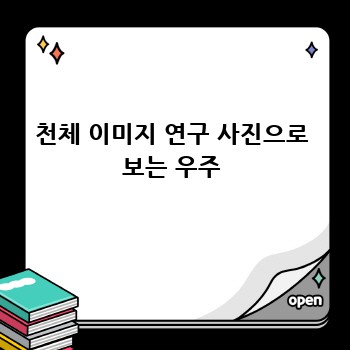 천체 이미지 연구 사진으로 보는 우주