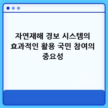 자연재해 경보 시스템의 효과적인 활용 국민 참여의 중요성