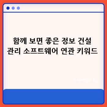 함께 보면 좋은 정보 건설 관리 소프트웨어 연관 키워드