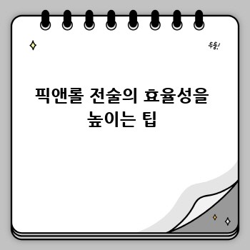 픽앤롤 전술의 효율성을 높이는 팁