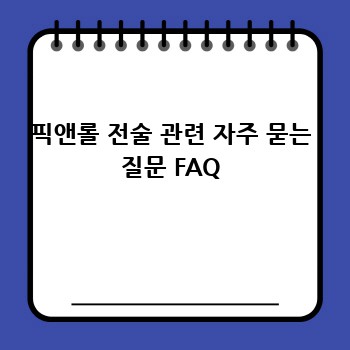 픽앤롤 전술 관련 자주 묻는 질문 FAQ