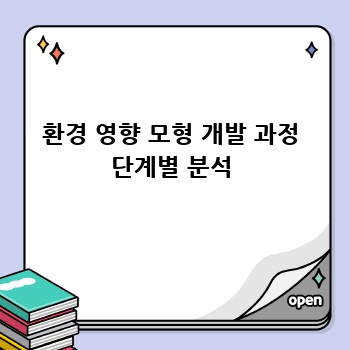 환경 영향 모형 개발 과정 단계별 분석