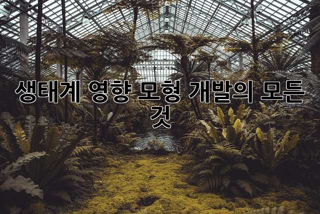 생태계 영향 모형 개발의 모든 것