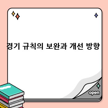 경기 규칙의 보완과 개선 방향