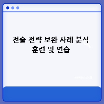 전술 전략 보완 사례 분석 훈련 및 연습