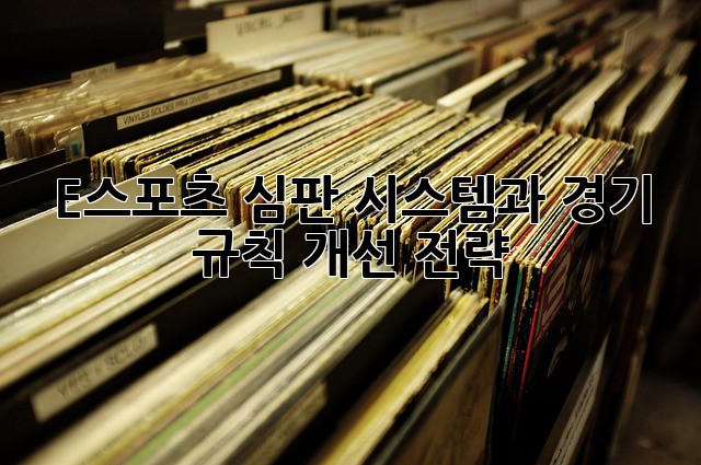 E스포츠 심판 시스템과 경기 규칙 개선 전략