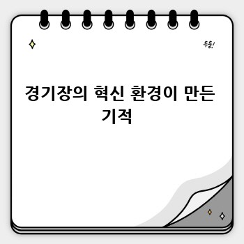 경기장의 혁신 환경이 만든 기적 