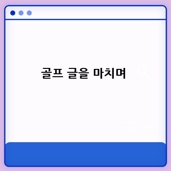 골프 글을 마치며