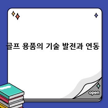 골프 용품의 기술 발전과 연동