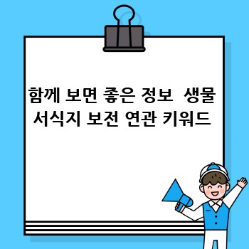 함께 보면 좋은 정보  생물 서식지 보전 연관 키워드