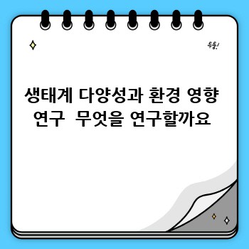 생태계 다양성과 환경 영향 연구  무엇을 연구할까요