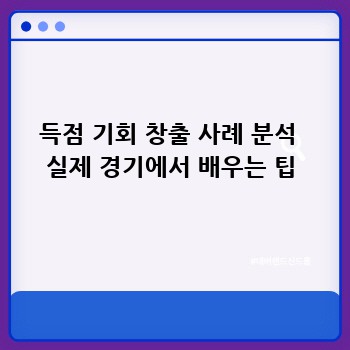 득점 기회 창출 사례 분석  실제 경기에서 배우는 팁