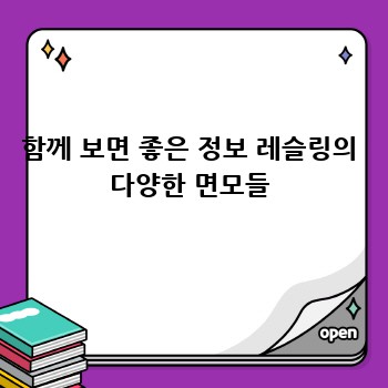 함께 보면 좋은 정보 레슬링의 다양한 면모들