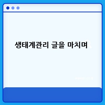 생태계관리 글을 마치며