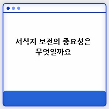 서식지 보전의 중요성은 무엇일까요