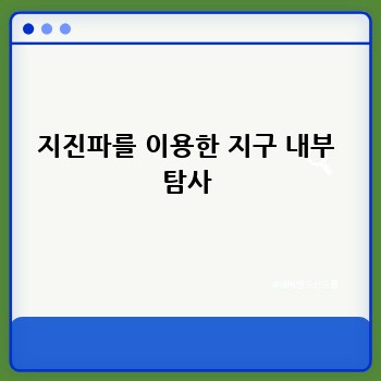 지진파를 이용한 지구 내부 탐사