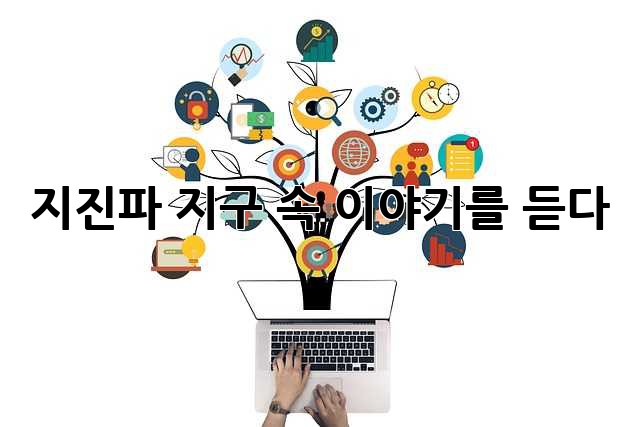 지진파: 지구 속 이야기를 듣다