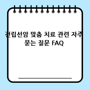전립선암 맞춤 치료 관련 자주 묻는 질문 FAQ