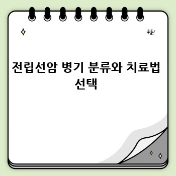 전립선암 병기 분류와 치료법 선택