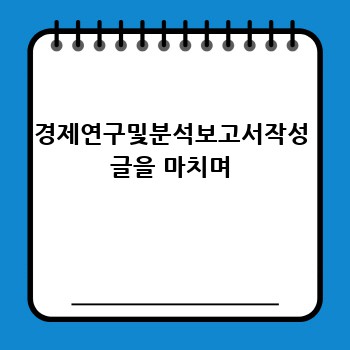 경제연구및분석보고서작성 글을 마치며