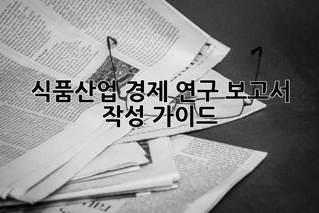 식품산업 경제 연구 보고서 작성 가이드