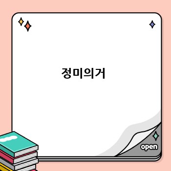 정미의거