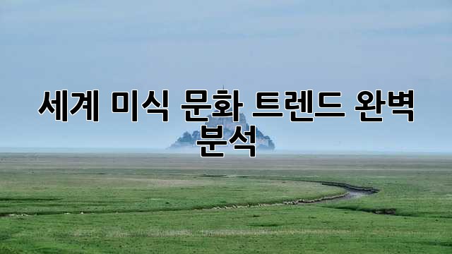 세계 미식 문화 트렌드 완벽 분석!