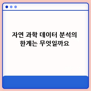자연 과학 데이터 분석의 한계는 무엇일까요