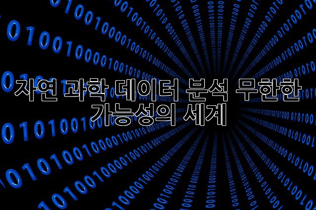 자연 과학 데이터 분석: 무한한 가능성의 세계