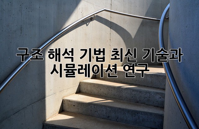 구조 해석 기법: 최신 기술과 시뮬레이션 연구