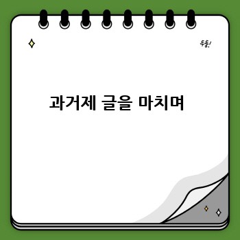 과거제 글을 마치며