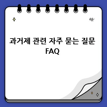 과거제 관련 자주 묻는 질문 FAQ