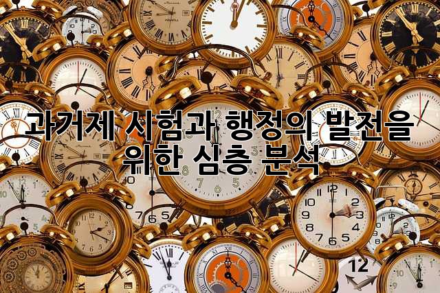 과거제: 시험과 행정의 발전을 위한 심층 분석