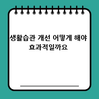 생활습관 개선 어떻게 해야 효과적일까요