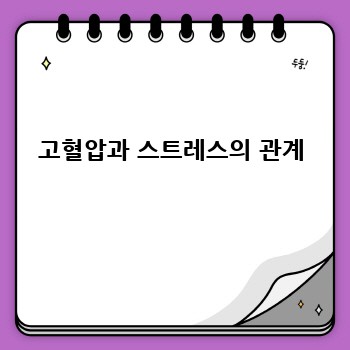고혈압과 스트레스의 관계