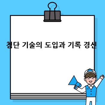 첨단 기술의 도입과 기록 경신
