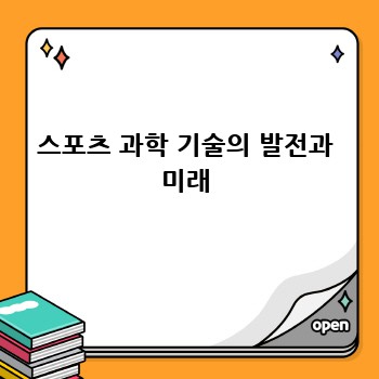 스포츠 과학 기술의 발전과 미래