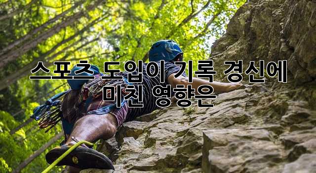 스포츠 도입이 기록 경신에 미친 영향은?