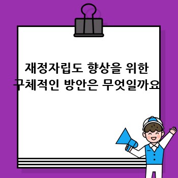 재정자립도 향상을 위한 구체적인 방안은 무엇일까요
