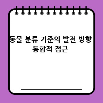 동물 분류 기준의 발전 방향 통합적 접근