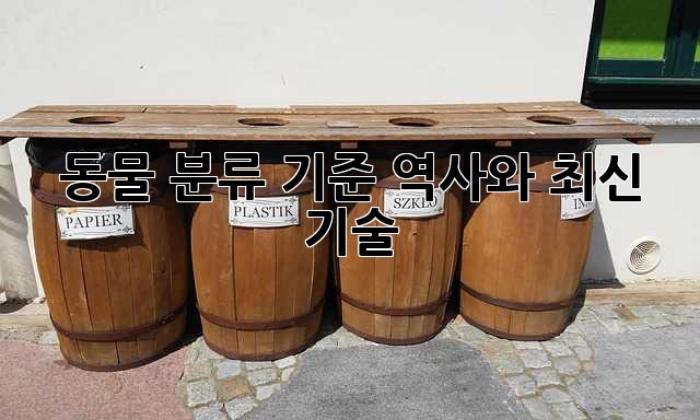 동물 분류 기준: 역사와 최신 기술