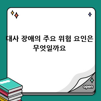 대사 장애의 주요 위험 요인은 무엇일까요