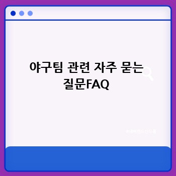 야구팀 관련 자주 묻는 질문FAQ