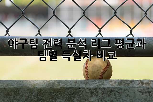 야구팀 전력 분석: 리그 평균과 팀별 득실차 비교