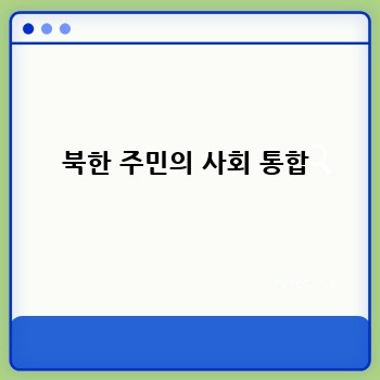 북한 주민의 사회 통합